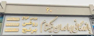 بازرگانی مواد غذایی برادران نیکنام