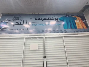 پوشاک مردانه رزلند