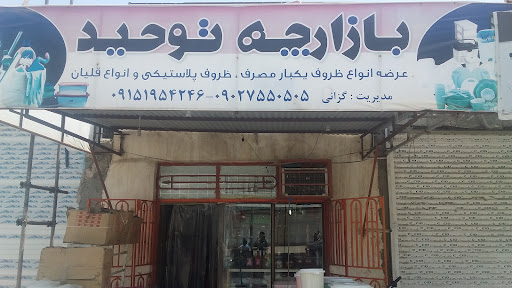 بازارچه توحید