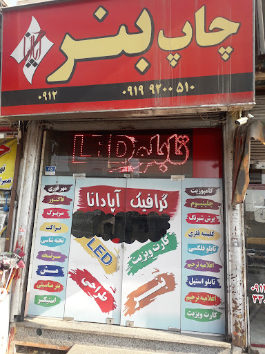 گرافیک و چاپ آپادانا