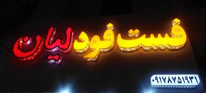 فست‌فود لیان
