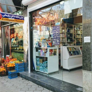 داروخانه دکتر سلیمانی