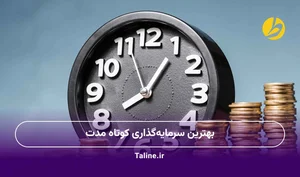 بهترین سرمایه‌‌گذاری کوتاه مدت در ایران کدام گزینه است؟
