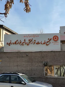 شیرخوارگاه رفیده