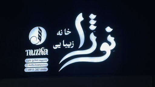 سالن زیبایی نوژا - Nuzha Beauty Salon
