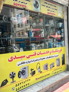 فروشگاه و خدمات فنی سیدی