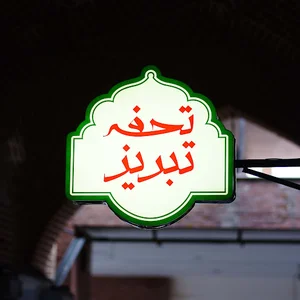 آجیل تحفه تبریز