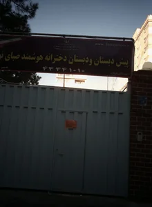 پیش دبستان و دبستان پسرانه هوشمند صبای نور 2