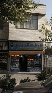 موبایل مرکزی پارس 2