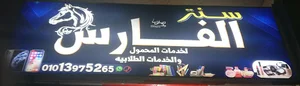 الفارس لخدمات المحمول