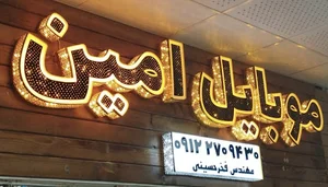 Mobile Aminموبایل امین پلاک۵۳۷