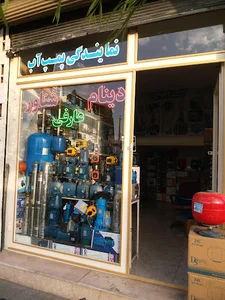 بازرگانی پمپ عارفی