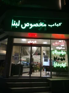 کبابی عباس بناب 2