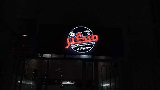 کفی شاپ منگیر