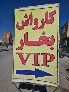 کارواش بخار VIP حیدری