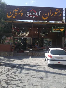رستوران آلاچیق پرچین