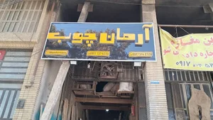 آرمان چوب