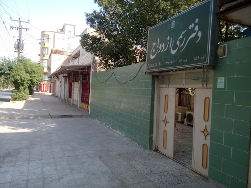 دفتر ازدواج و طلاق شماره ۱۵۶ اهواز
