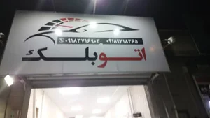 اتو بلک 2