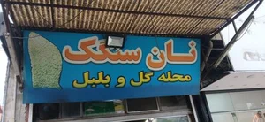 نانوایی سنگک محله گل و بلبل