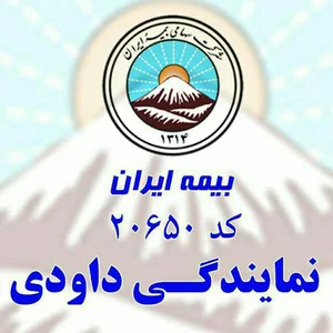 نمایندگی داودی بیمه ایران
