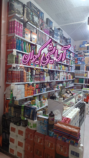 آرایشی کیوان