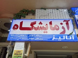 آزمایشگاه تخصصی آنالیز 2