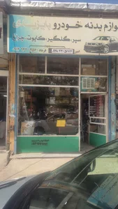 لوازم یدکی فرهاد بایزیدی