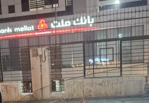 بانک ملت