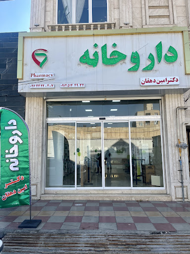 داروخانه دکتر امین دهقان