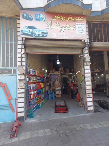تعویض روغنی مهرشاد