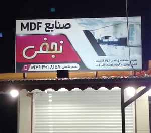 کابینت MDF نجفی