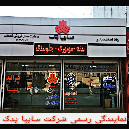 نمایندگی رسمی فروش محصولات سایپا