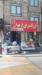 ارزانسرای ارغوان 2