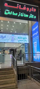 داروخانه دکتر ساناز صالحی