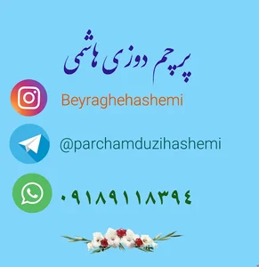 پرچم دوزی هاشمی