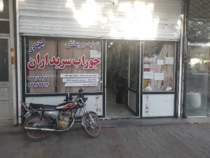 جوراب سربداران