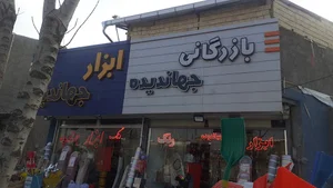 بازرگانی رنگ وابزار جهاندیده