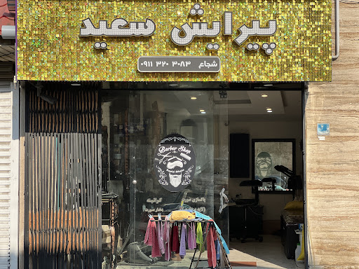 آرایشگاه سعید... سرای موی سعید