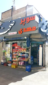 سوپر مارکت مهدی