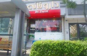 داروخانه دکتر زارعی