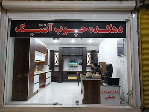 دهکده چوب آنتیک