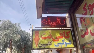 کافی نت کاسپین 2