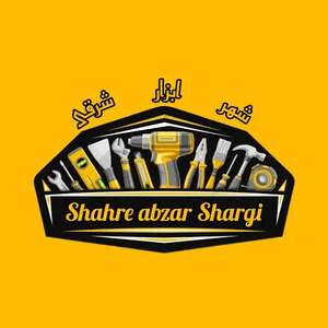 شهر ابزار