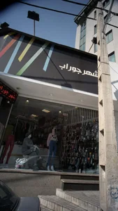 شهر جوراب 5