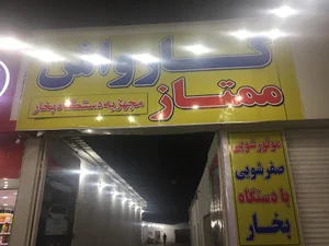 کارواش ممتاز