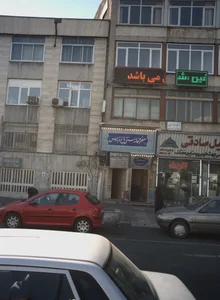 مرکز درمان سوء مصرف مواد آرمان حیات