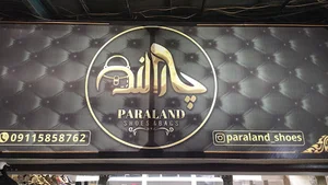کیف و کفش پارالند