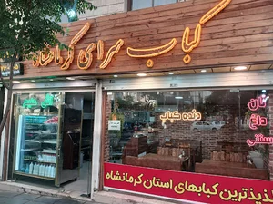 کبابسرای کرمانشاه تهران جنت اباد شمالی