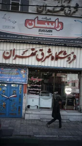 فروشگاه شرق تهران 2
